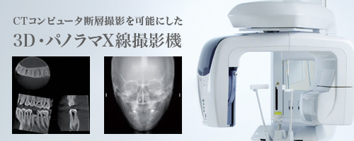 CT 3D パノラマ X線撮影装置