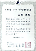 日本口腔インプラント学会・学術大会において優秀論文賞を受賞