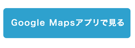 google mapsアプリで見る